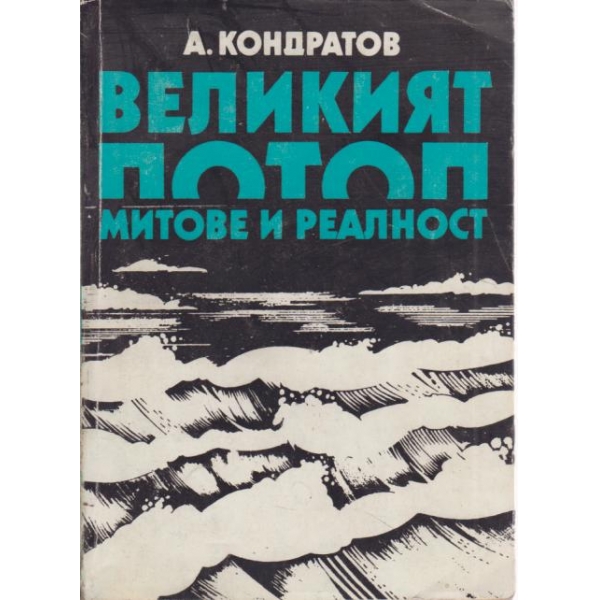 Великият потоп