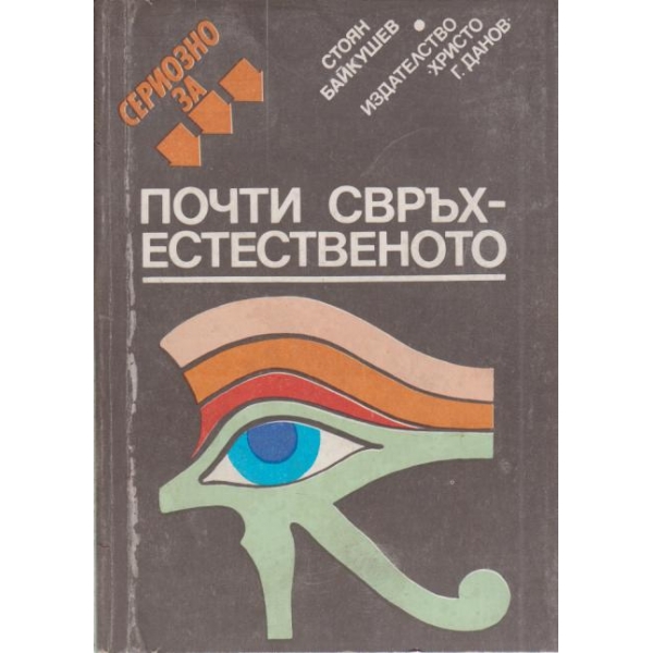Почти свръх-естественото