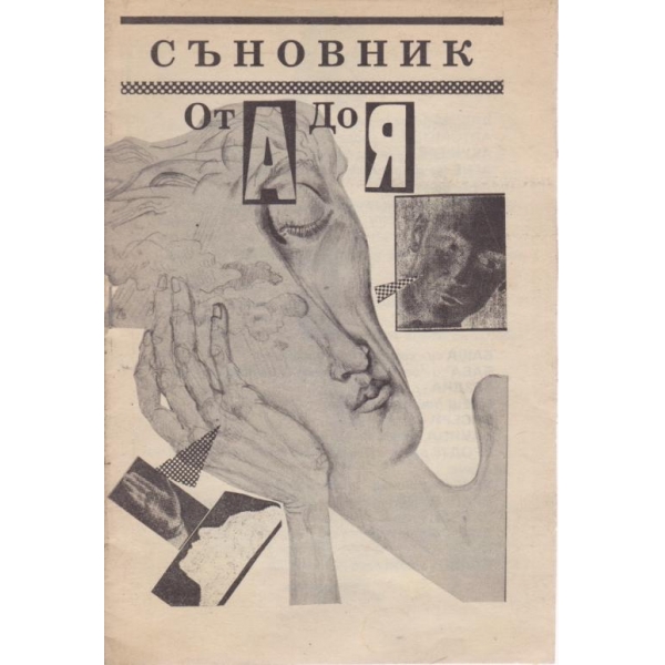 Съновник от А до Я