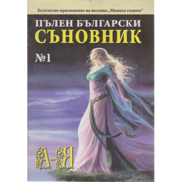 Пълен български съновник-1