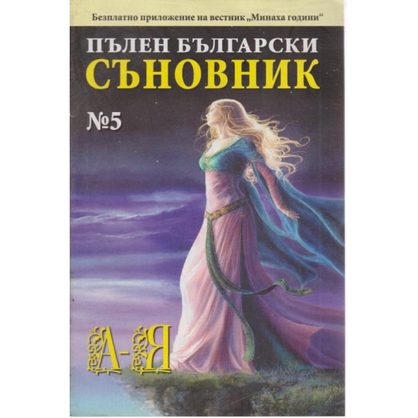 Пълен български съновник-5