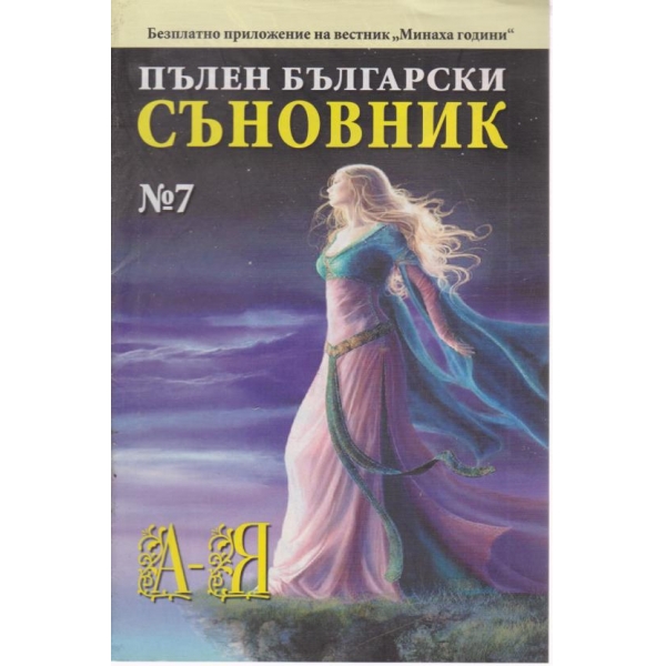 Пълен български съновник-7