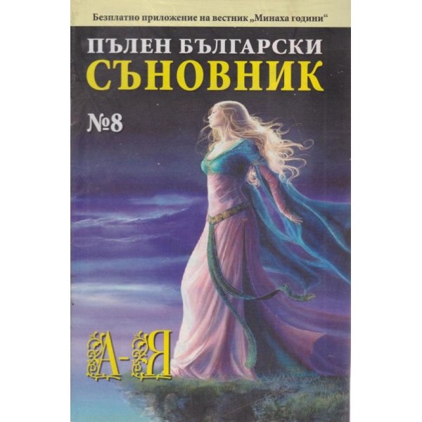 Пълен български съновник-8