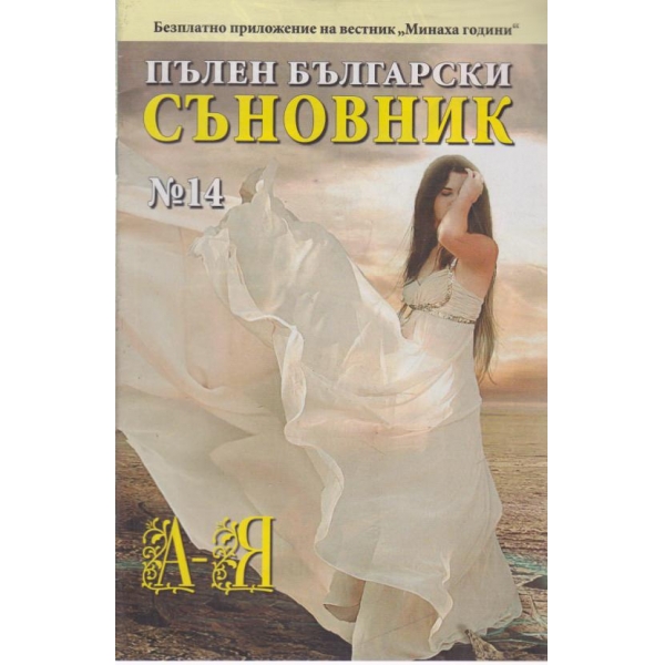 Пълен български съновник-14