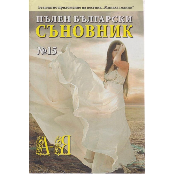 Пълен български съновник-15