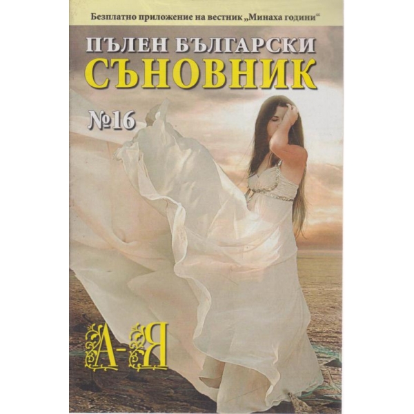 Пълен български съновник-16