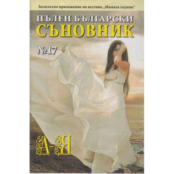 Пълен български съновник-17