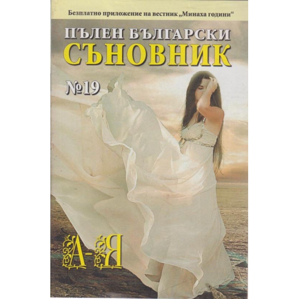Пълен български съновник-20