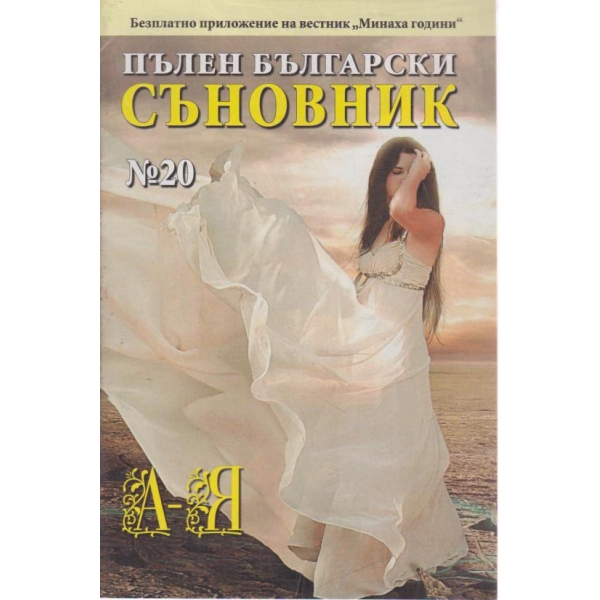 Пълен български съновник-18