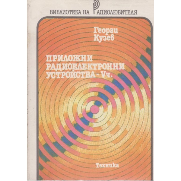 Приложни радио-електронни устройства-5 ч.