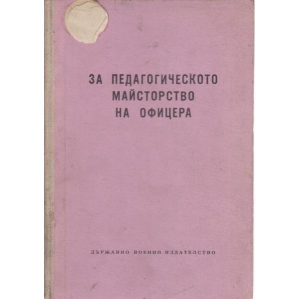 За педагогическото майсторстрво на офицера