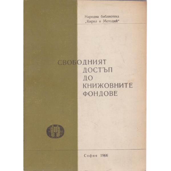 Свободният достъп до книжовните фондове