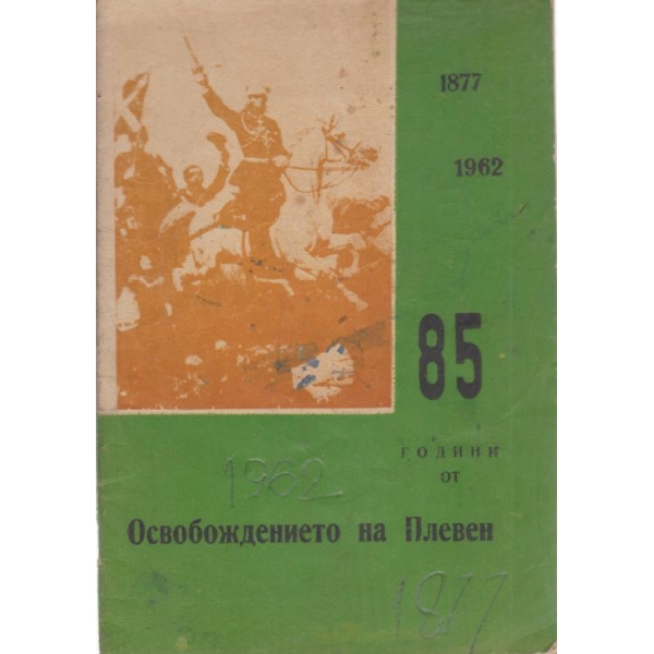 85 години от освобождението на Плевен