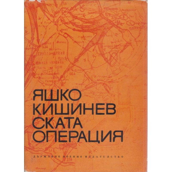 Янко Кишиневската операция