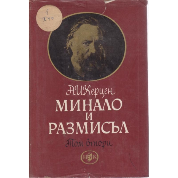 Минало и размисъл-2 том