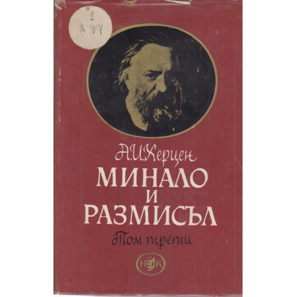 Минало и размисъл-3 том