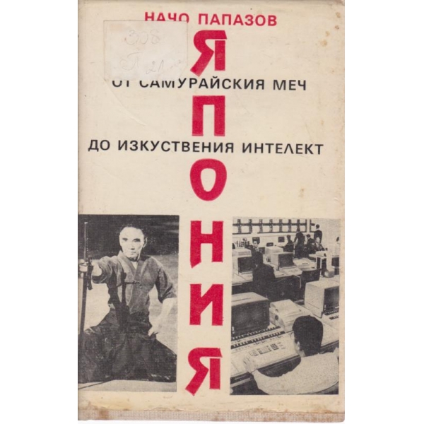 От Самурайският меч до изкуственият интелект
