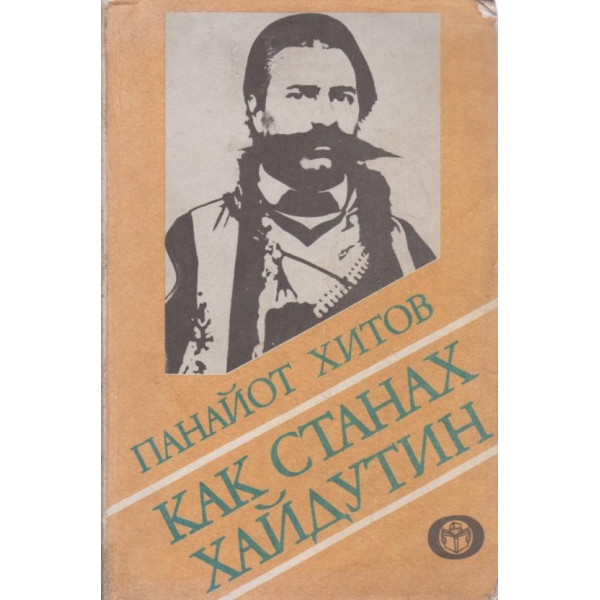 Как станах хайдутин