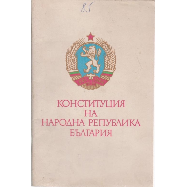 Конституция на Народна Република България