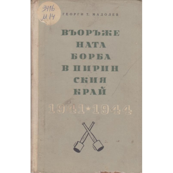 Въоръжената борба в Пиринския край-1941-1944