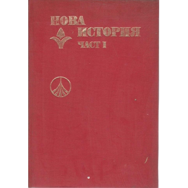 Нова история-1 част