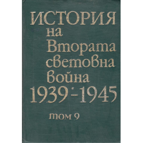 История на втората световна война-1939-1945-9 том