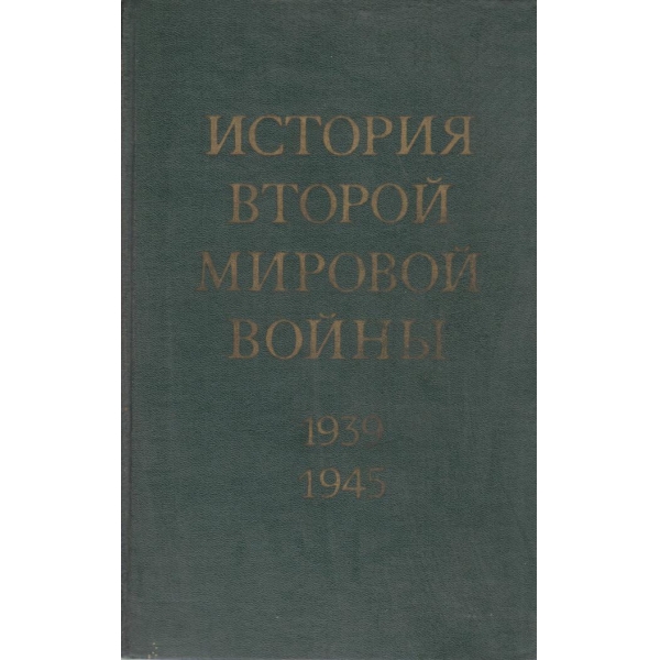 История Второй мировой войньи-2