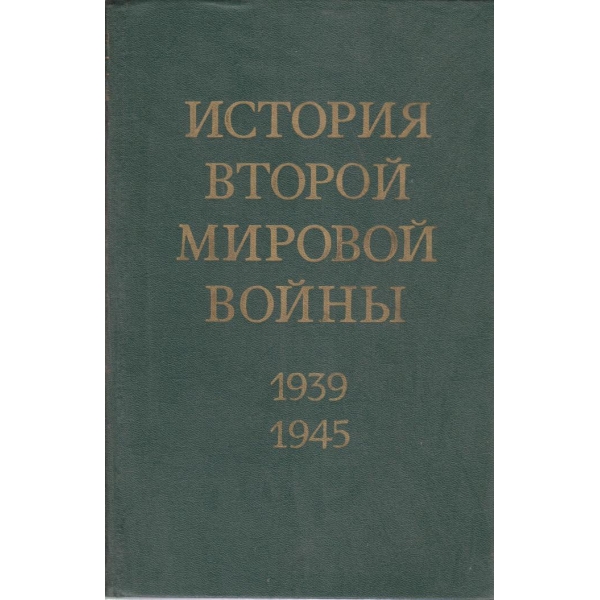 История Второй мировой войньи-3