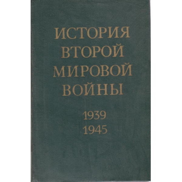 История Второй мировой войньи-4