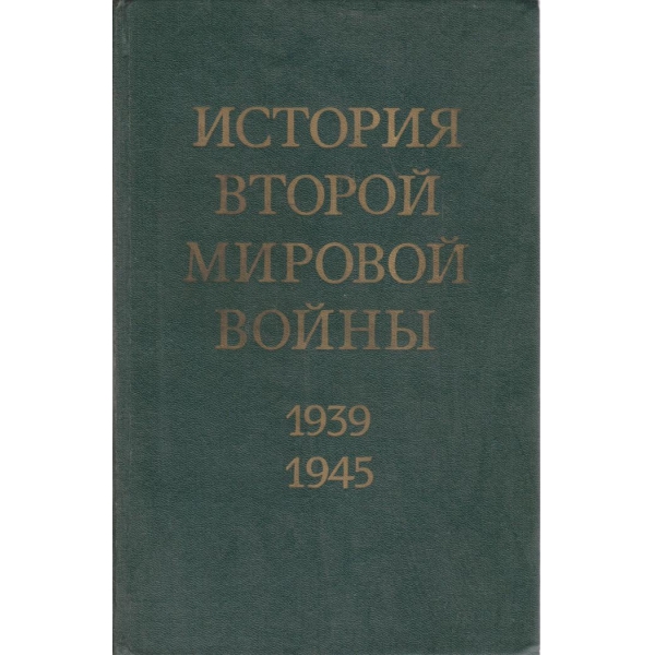 История Второй мировой войньи-5