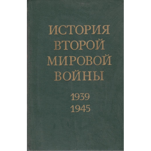 История Второй мировой войньи-8