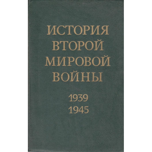 История Второй мировой войньи-9