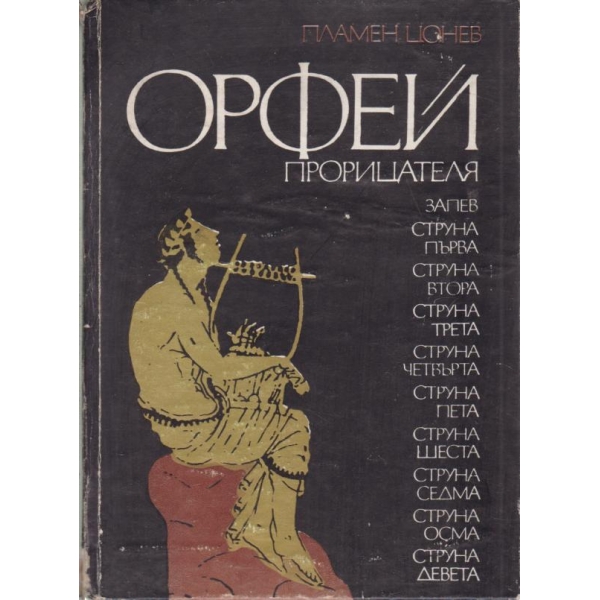 Орфей прорицателя
