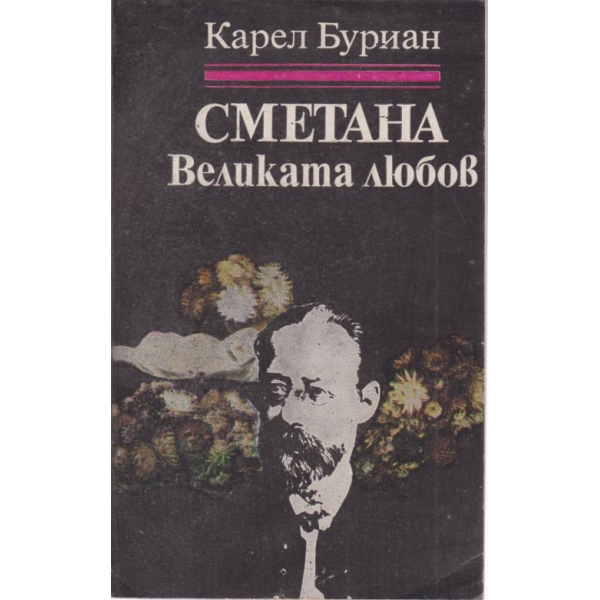 Сметана Великата любов