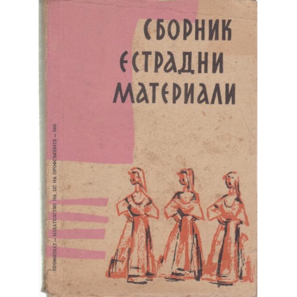 Сборник естрадни материали