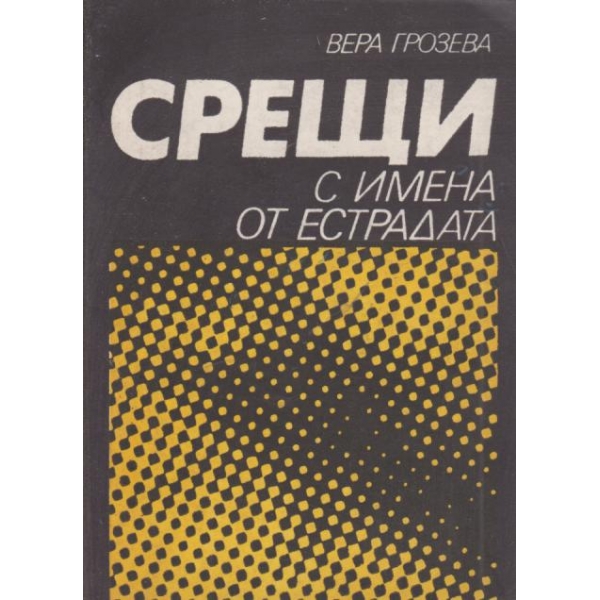 Срещи с имена от естрадата