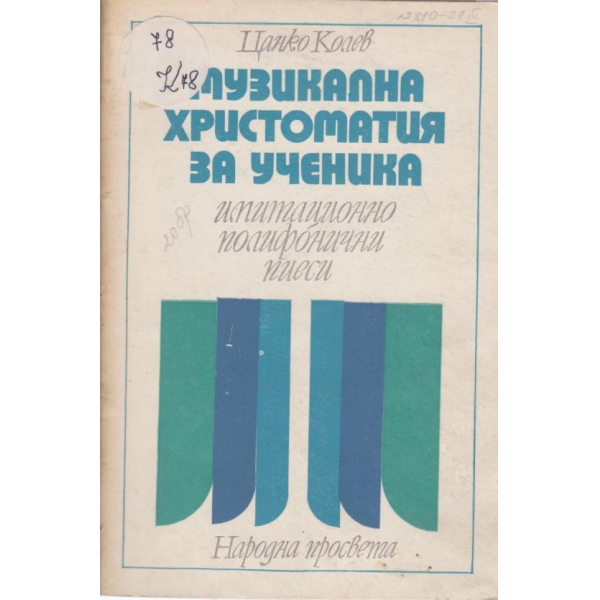 Музикална христоматия за ученика