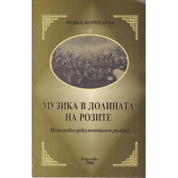 Музика в долината на розите