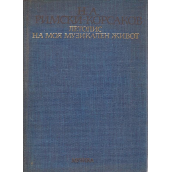Летопис на моя музикален живот