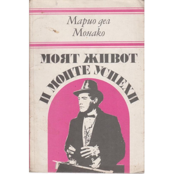 Моят живот и моите успехи