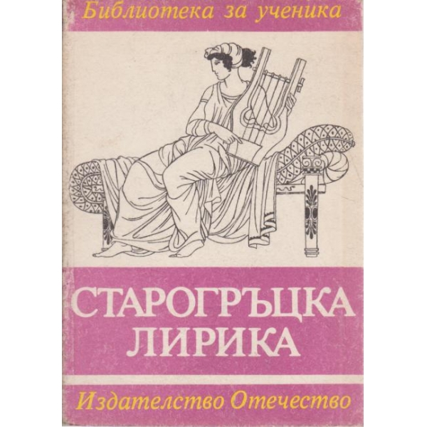 Старогръцка лирика