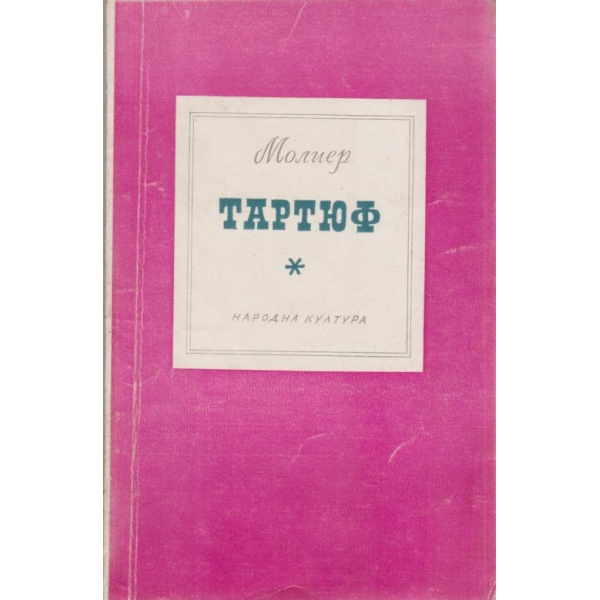 Тартюф