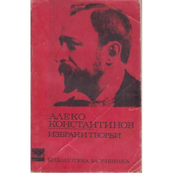 Алеко Константинов-избрани творби