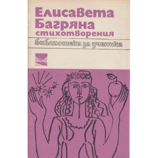 Елисавета Багряна-стихотворения