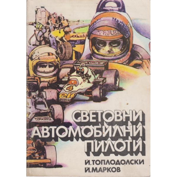 Световни автомобилни пилоти