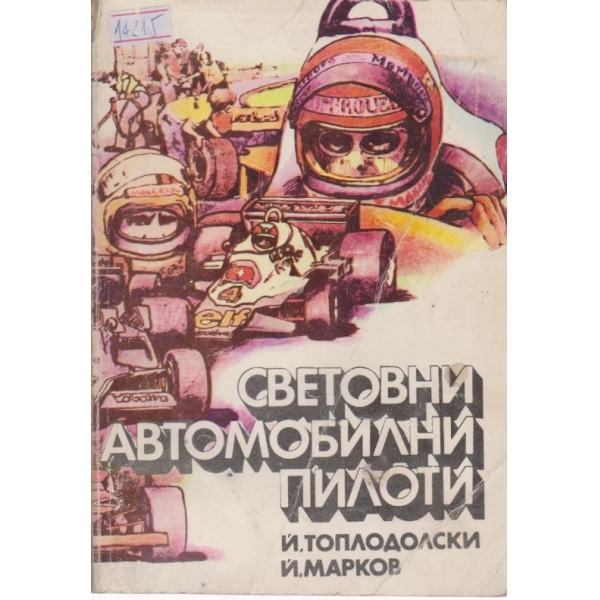 Световни автомобилни пилоти