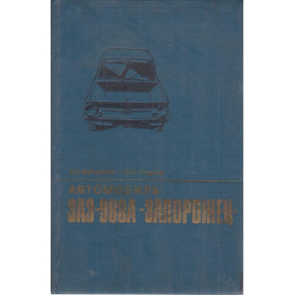 Автомобиль ЗАЗ-968А "Запорожец"