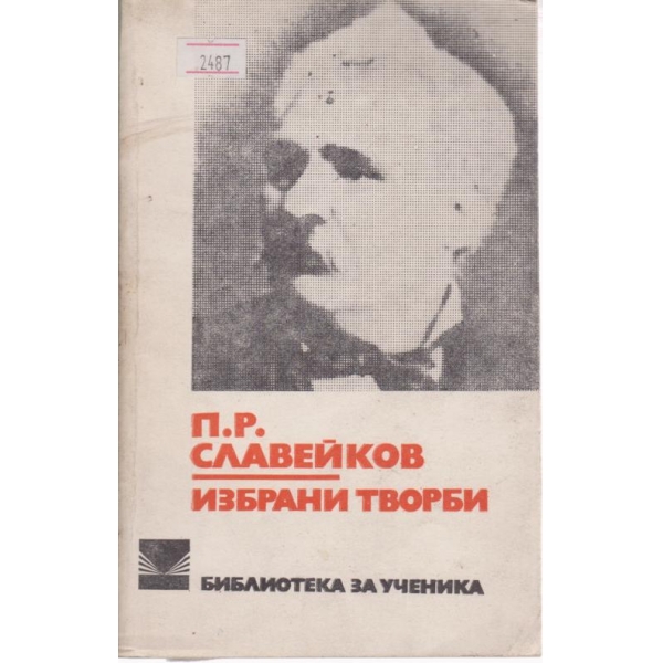 П. Р. Славейков-избрани творби