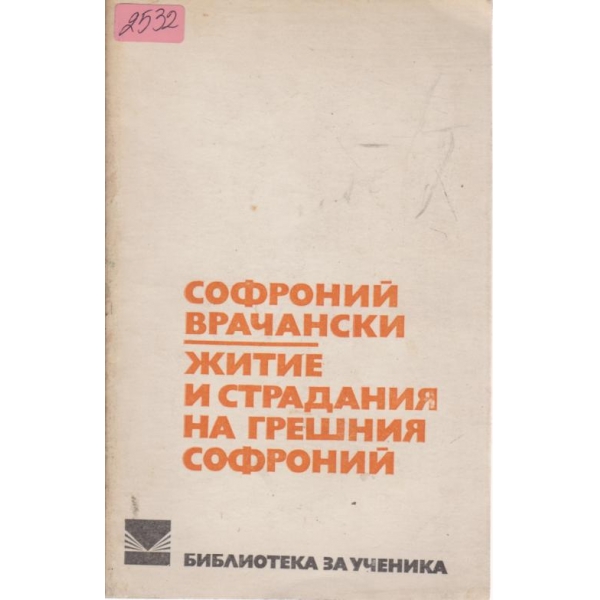 Житие и страдания на грешния Софроний