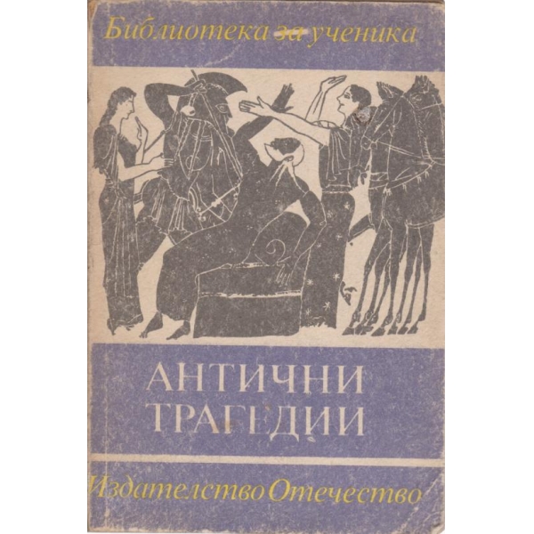 Антични трагедии
